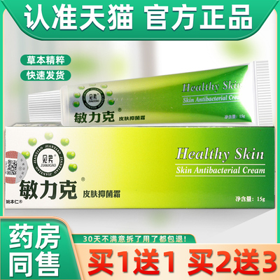 【/买用1送1】见笑敏力克皮肤抑霜XLB乳膏15g菌支皮肤外草本护理