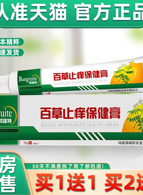 【正品本买1送1】邦瑞特百草止FEV痒抑菌2膏0g/盒皮外肤用草护理