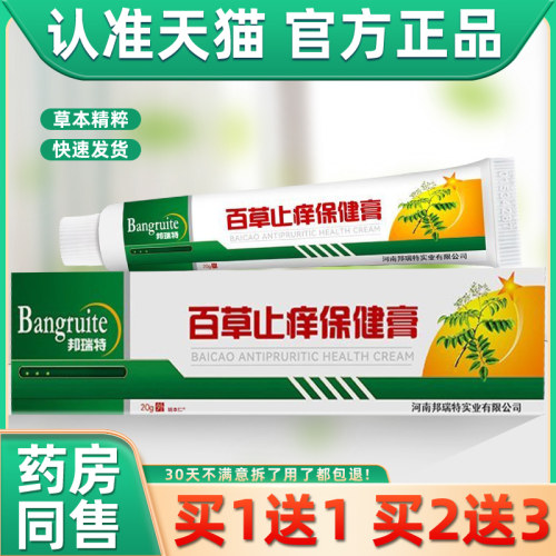 【正品本买1送1】邦瑞特百草止FEV痒抑菌2膏0g/盒皮外肤用草护理