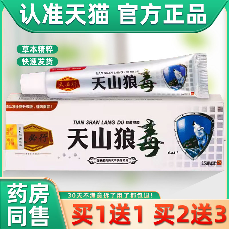 【正品1送1】夫必行天山狼毒抑菌凝胶乳膏15g/支皮肤外用草本软膏,保健用品,皮肤消毒护理（消）,淘宝优惠券,粉丝福利购,淘宝优惠卷