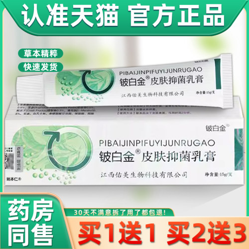 【买 1送1】铍白金皮白金皮肤抑菌乳膏15g/支外用草本护理舒缓软