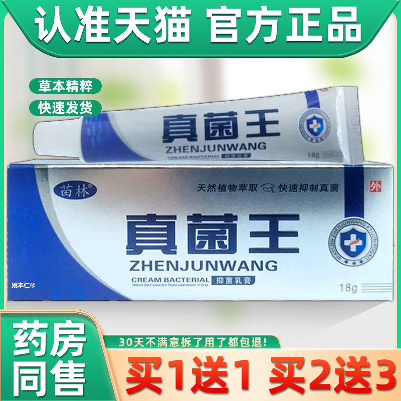 【正品1送1】苗林真菌王抑菌乳膏18g/支皮肤外用草本护理舒缓软膏,保健用品,皮肤消毒护理（消）,淘宝优惠券,粉丝福利购,淘宝优惠卷