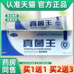 【正品1送1】苗林真菌王抑菌乳膏18g/支皮肤外用草本护理舒缓软膏