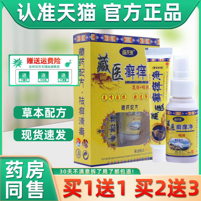 正品福芙康狼威藏医癣痒净二合一组合装喷剂脚掉皮痒手脚痒止痒膏,保健用品,皮肤消毒护理（消）,淘宝优惠券,粉丝福利购,淘宝优惠卷