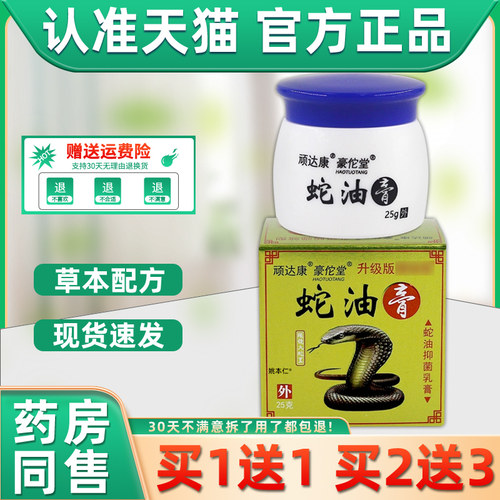 【正品1送1】顽达康蛇油膏抑菌乳膏25g/瓶皮肤外用草本豪佗堂软膏