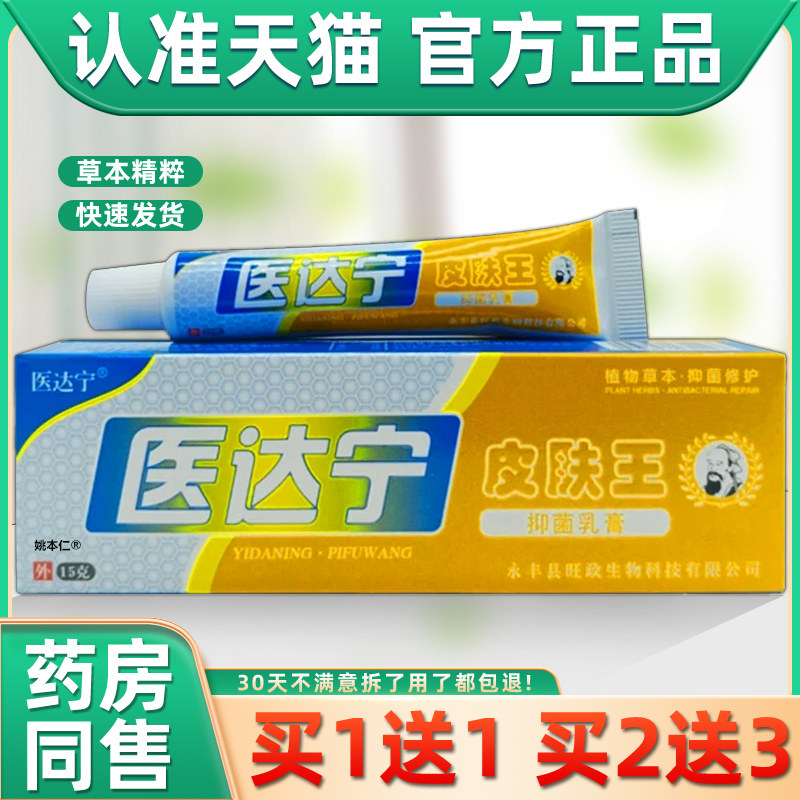 【正品买 1送1】医达宁皮肤王抑菌乳膏15g/支皮肤外用草本护理软