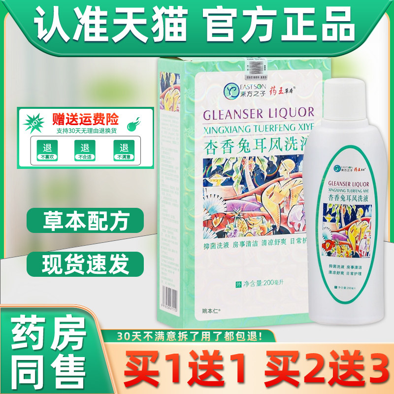 买1送1东方之子药王草本杏香兔耳风洗液200ml/瓶男女私处护理洗液