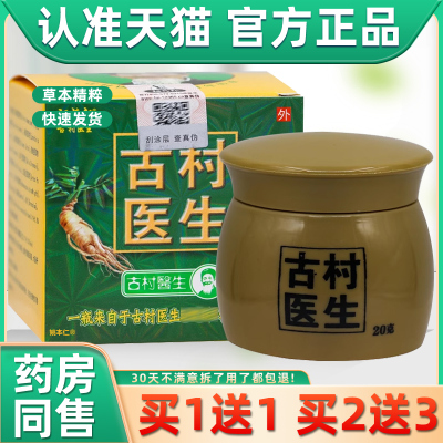 【正品1送1】祖药郎古村医生草本乳膏20g/瓶皮肤外用抑菌护理软膏