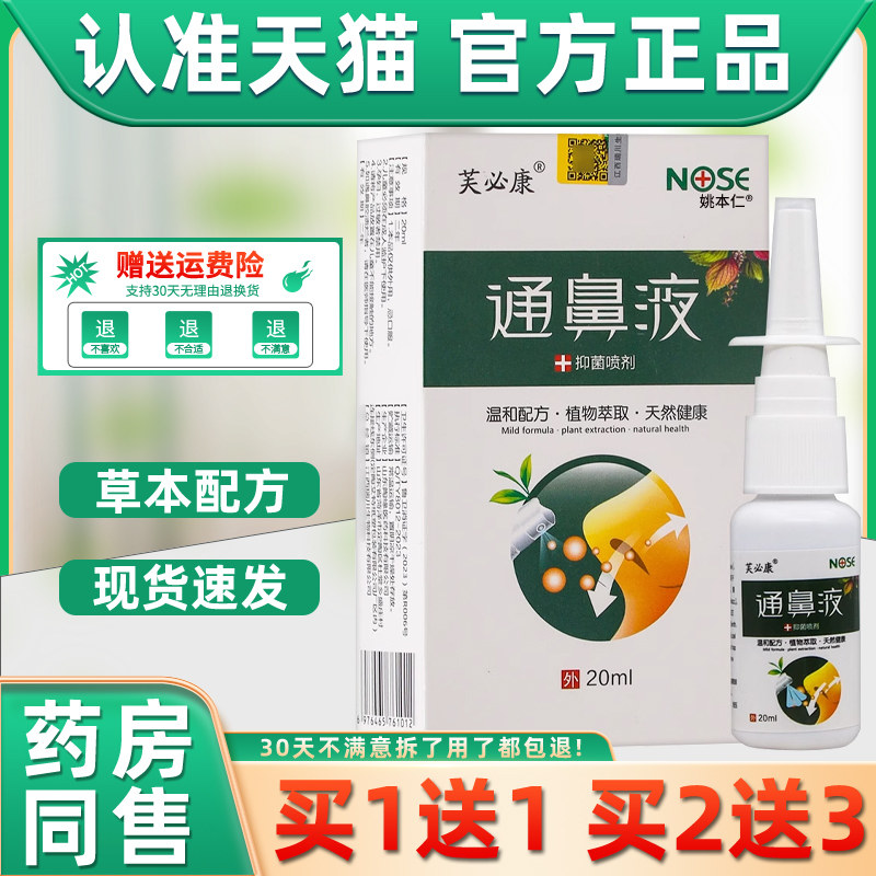 【正品1送1】芙必康通鼻液抑菌喷剂20ml/盒鼻部护理草本通鼻喷雾,保健用品,皮肤消毒护理（消）,淘宝优惠券,粉丝福利购,淘宝优惠卷
