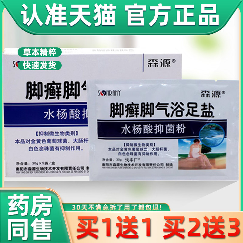 【买1送1】森源脚癣脚气浴足盐足浴泡脚粉水杨酸抑菌粉30g*5袋/盒