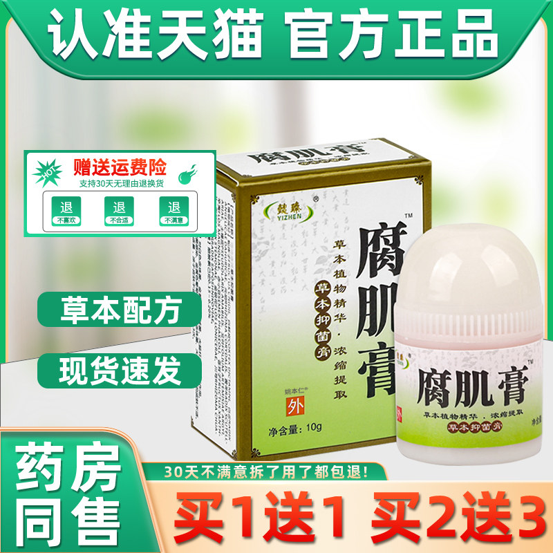【正品1送1】懿臻祛腐生肌膏草本抑菌膏乳膏10g/盒懿臻腐肌膏软膏