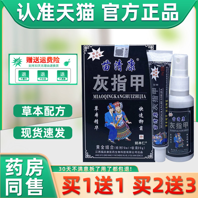 【正品1送1】苗清康灰指甲套装组合70ml喷剂+20g软膏 苗清康灰甲