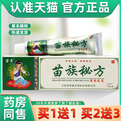 【正品1送菌1】苗杰苗族秘方买草本乳15g膏/支 皮肤外用抑NDP软膏