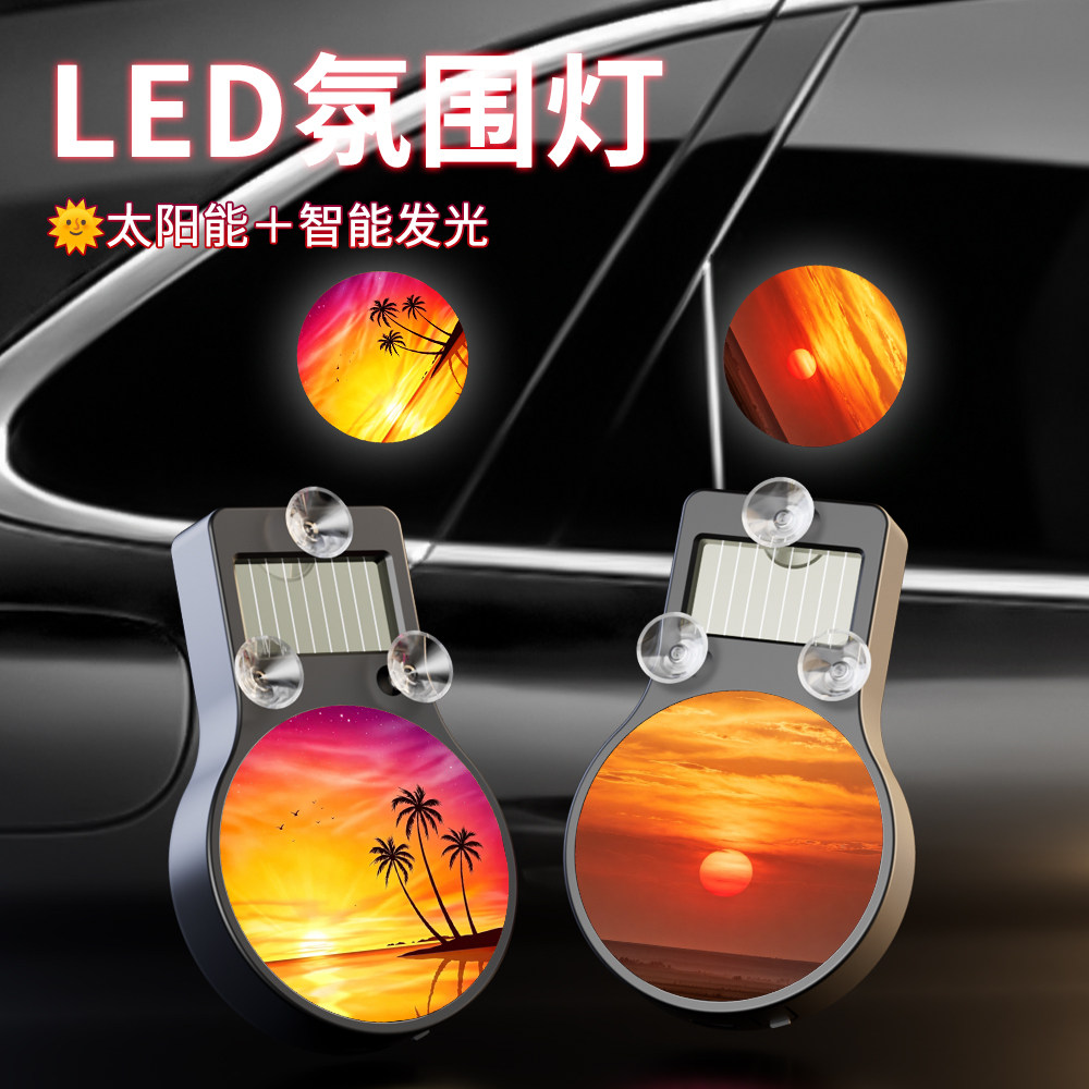 汽车太阳能LED氛围灯车载无线黄昏日落发光车内三角窗气氛装饰灯