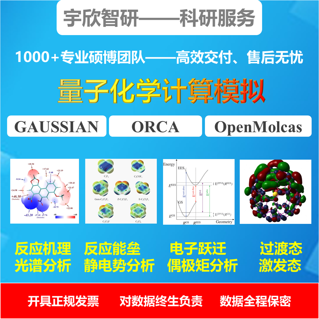 量子化学计算/模拟计算/高斯/orca/反应机理/激发态/量化计算