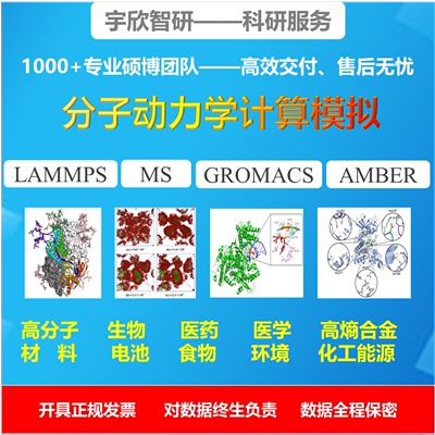 分子动力学 MD模拟 Lammps/Gromacs/MS/Amber 同源建模 模拟计算