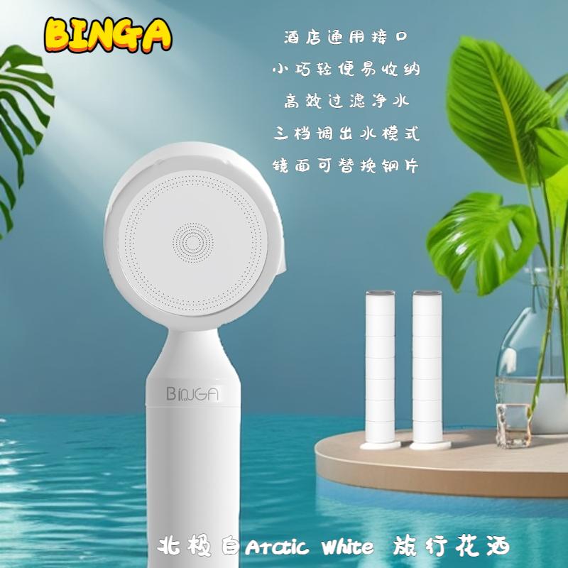 过滤净水旅行花洒BINGA便携轻巧