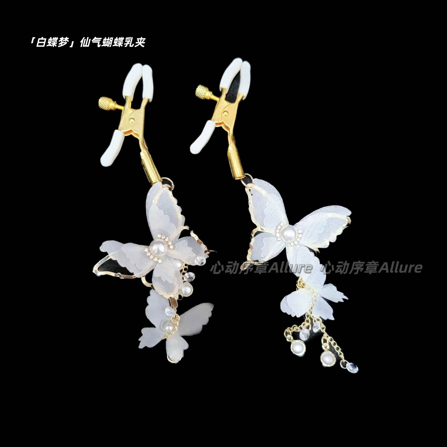 心动序章【白蝴梦】布艺立体蝴蝶结珍珠乳束情侣惩罚情趣另类道具