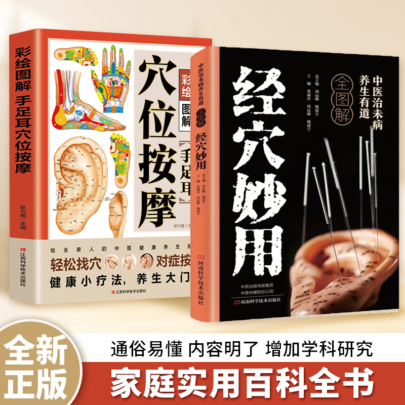 经穴妙用穴位按摩彩绘图解全书