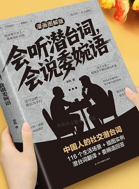 漫画图解会听潜台词会说委婉语中国人的社交暗语高情商社交相处职场识人术言外之意人际关系交往沟通必备指南手册回话有招讲话高手