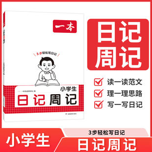 2026新一本小学生日记周记一本全二三四五六年级优秀作文书大全语文写作入门一年级看图写话技巧好词好句好段日记书