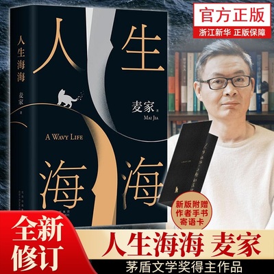 人生海海麦家茅盾文学奖得主风声解密暗算豆瓣年度中国小说文学书籍畅销书杨洋董卿朗读者当代文学正版小说散文随笔人生不过尔尔