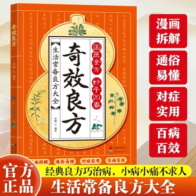 正版奇效良方小方子治大病