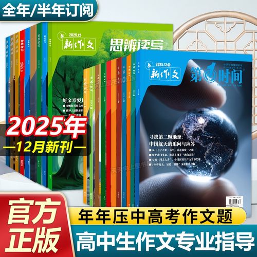 第一时间思辨读写高中杂志1-12月