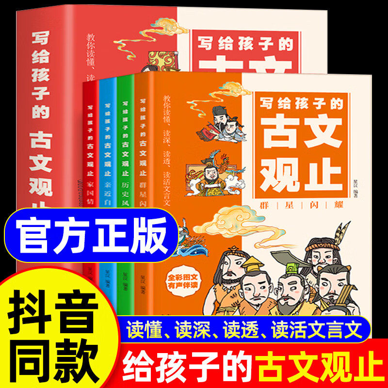 【抖音同款】写给孩子的古文观止全套4册 樊推漫画儿童版登荐小学生版初中生高中必正版原著青少年读书人性的弱点漫画书儿童完整版