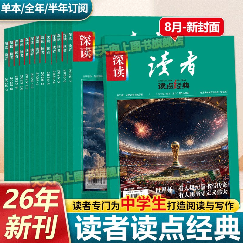 2026年新订阅深读杂志8月份初中生阅读七八九年级初中1-12月七月作文与素材期刊阅读时事热点思维拓展初中版深读文摘过刊第一时间