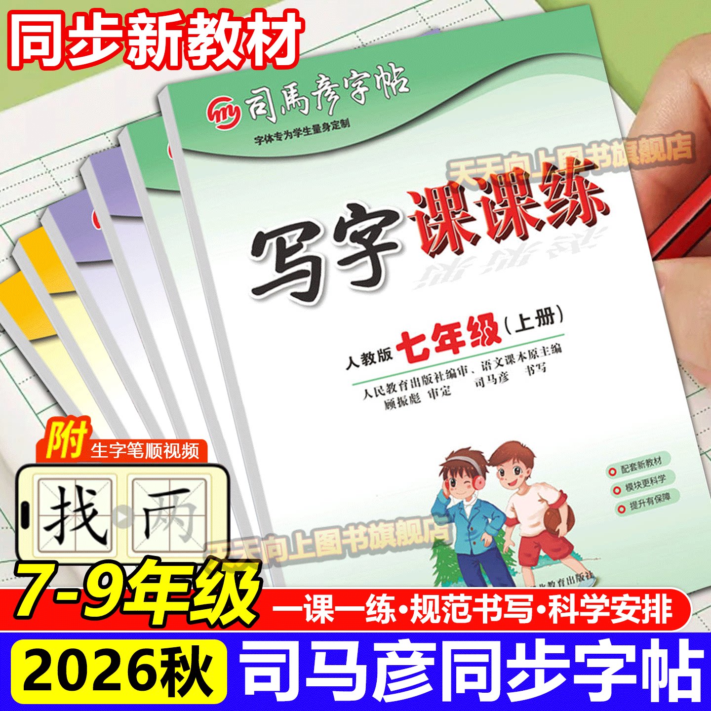 司马彦字帖2026秋季新版正楷写字课课练初中生7-9七年级上下册人教版语文生字同步教材练字帖临摹描红钢笔硬笔书法写字本16开