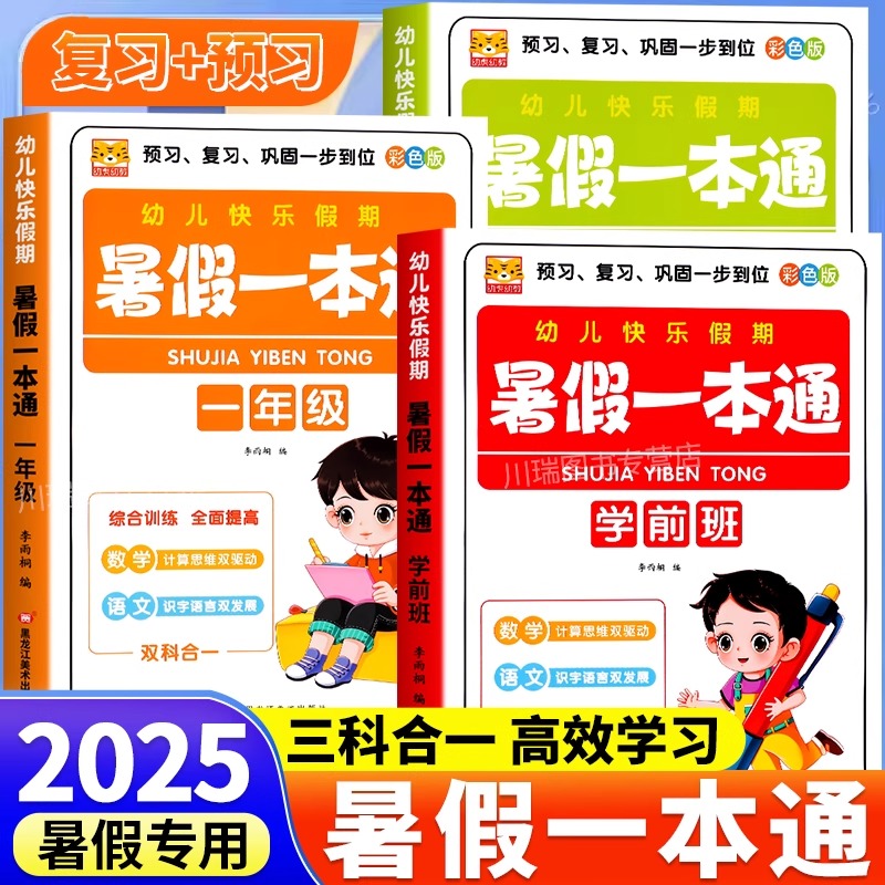 暑假一本通幼小衔接提前练专项练