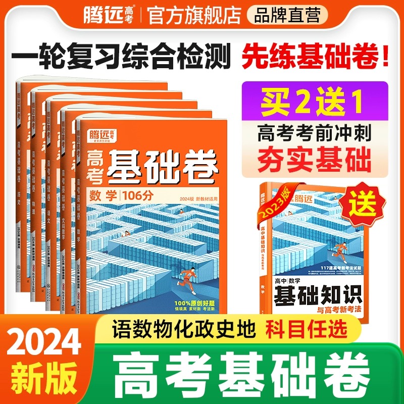 腾远高考2024高考基础卷模拟卷数学106分理综211分文综政治历史解题达人全国卷新高考物理化学生物地理语文基础试题腾远旗舰店