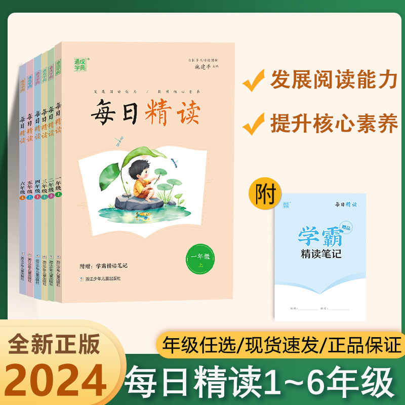2024春新版每日精读小学生语文美文晨诵晚读早读晨读本优美句子素材积累好词好句好段日有所诵一二三四五六年级上下册课外阅读