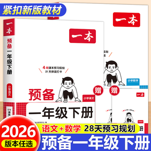 2026新版一本预备一年级下册语文数学全套人教北师苏教版小学1年级寒假作业上册衔接下册新教材课本预复习同步训练习册每日一练下