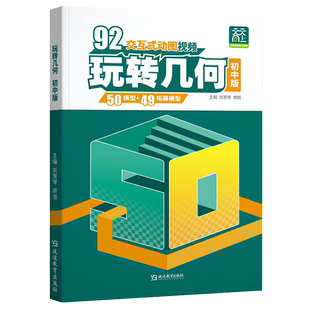 天天向上2025版玩转几何初中数学解析几何92个模型画法专项思维训练玩转立体几何动画视频辅助线必刷题初一二三七八九年级练习题