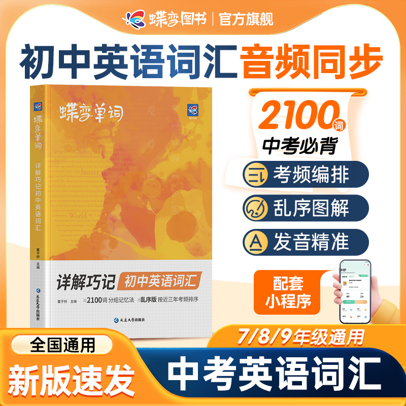 蝶变2025暑假初中英语词汇2100