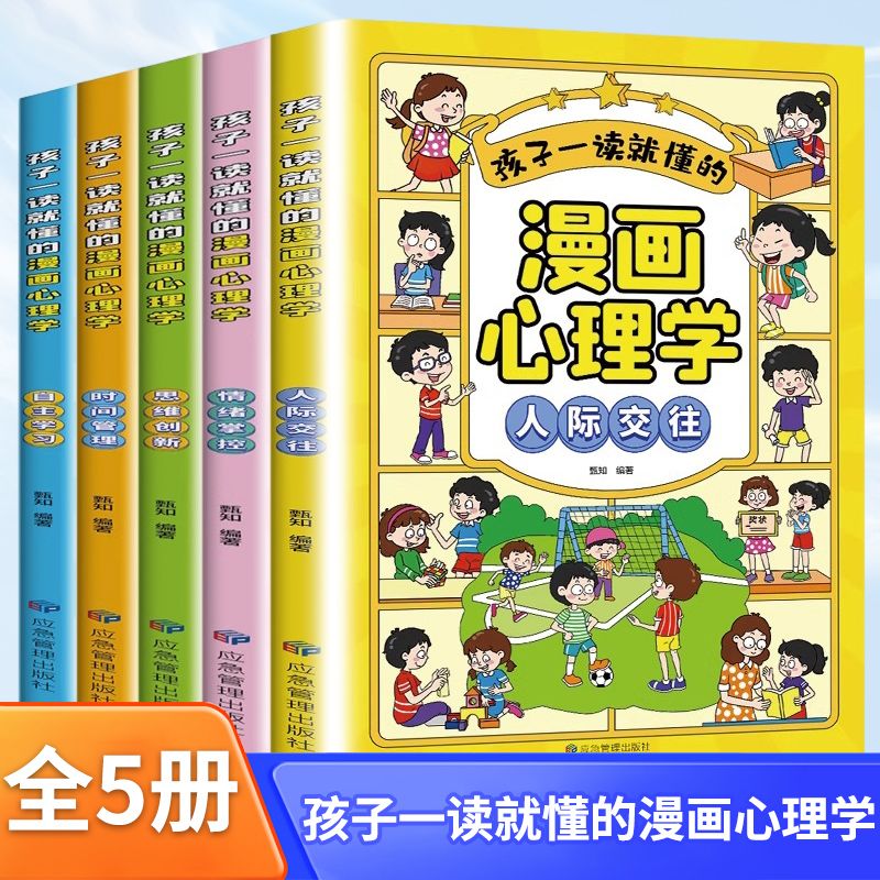 孩子一读就懂的漫画心理学全5册