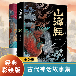 山海经原著正版 全集易经图解全18卷白话文小学生四年级课外书必读快乐读书吧上册中国古代神话故事书百鬼夜行聊斋志异阅读史记文学