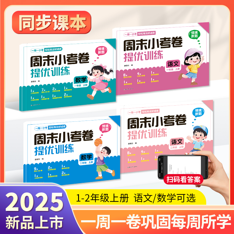 2025秋新版小学周末小考卷