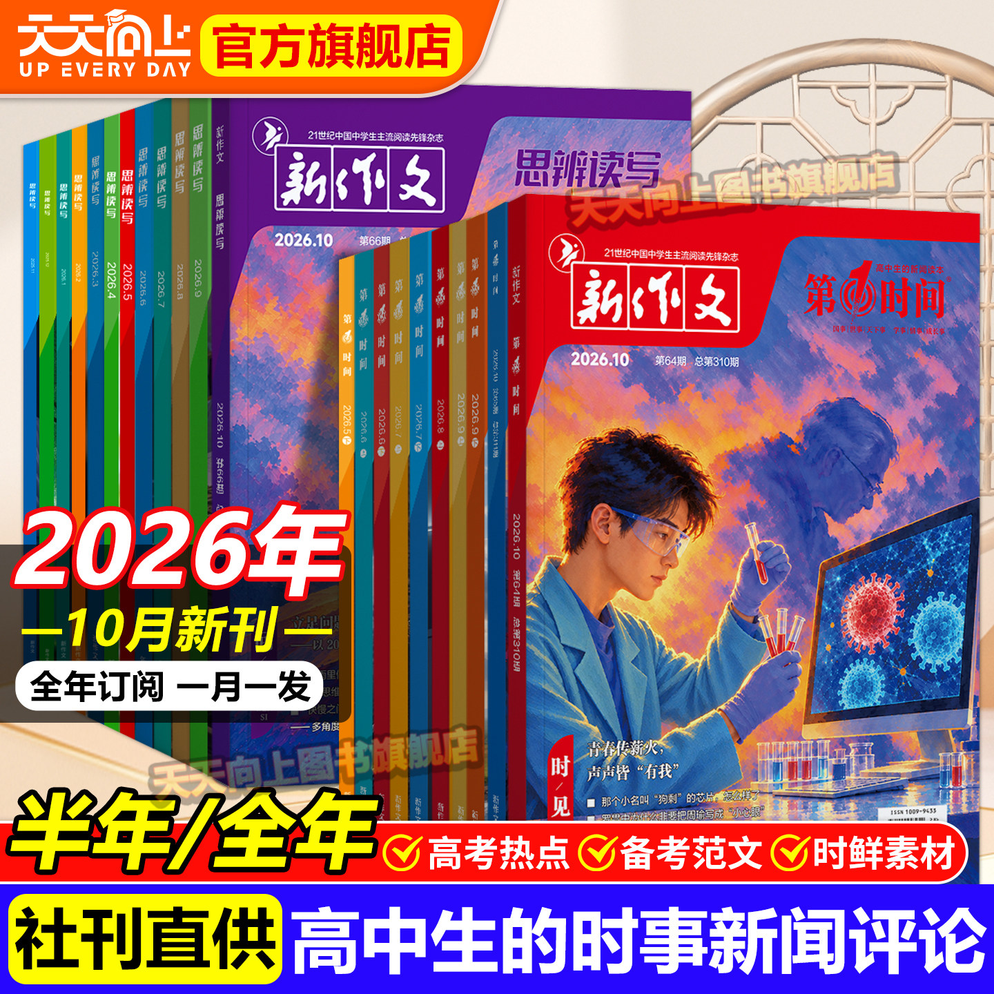 第一时间杂志2026年10月新期刊【全年/半年订阅/单月】思辨读写高中生语文作文写作时鲜素材积累模板范文技法热点话题冲刺高考版