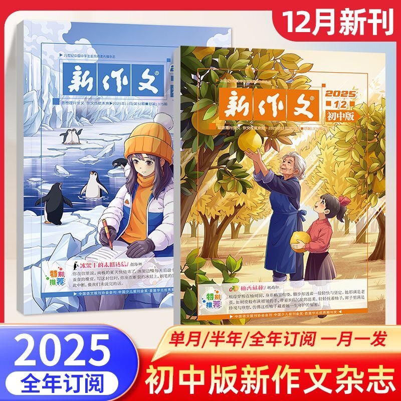 新作文初中版12期刊杂志作文素材