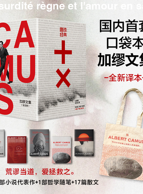 【限量加赠帆布包 全5册】磨铁经典文库系列 加缪文集 在我身上有一个不可战胜的夏天 局外人鼠疫西西弗神话小说世界名著 磨铁图书