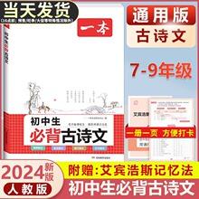 2024版一本初中生必背古诗文七年级八年级九年级中考人教版语文课内外拓展阅读初一二三古诗词文言文完全解读背诵手册名师译注必备