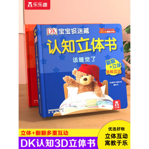 DK认知立体书机关早教宝宝0-3岁