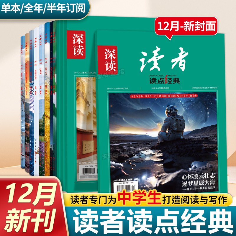 深读读者杂志全年初中12月新刊