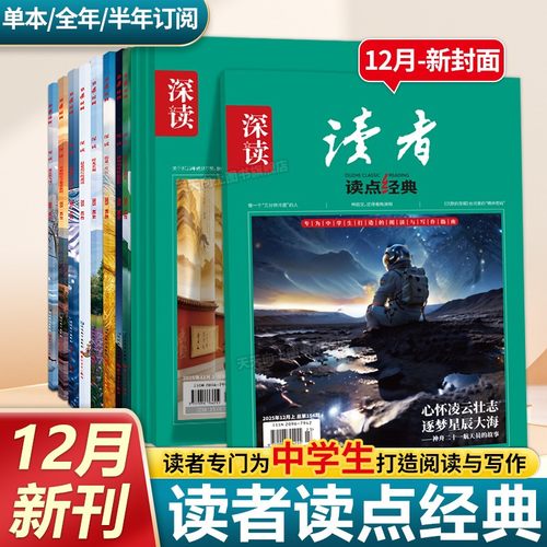 深读读者杂志全年初中12月新刊