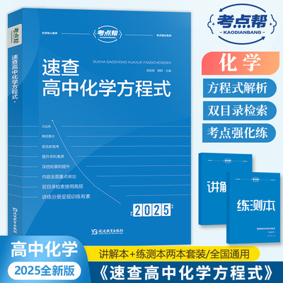 2025新版速查高中化学方程式手册大全教材同步化学资料高中生重难点书籍知识清单化学知识点汇总高一二三高考化学教材资料辅导教辅