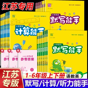 26春计算能手二年级下册默写能手一年级下册三年级四上册五六数学苏教英语文人教版小学同步练习下册全套口算大通关提优训练通典