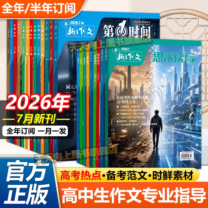 2026年思辨读写一月新刊杂志第一时间杂志1月高中语文作文写作素材高中生课外阅读理解专项训练时事评论期刊高考版34 11月热点过刊